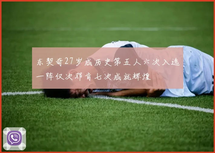 东契奇27岁成历史第五人六次入选一阵仅次邓肯七次成就辉煌