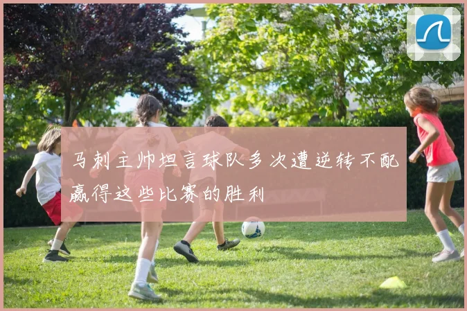 马刺主帅坦言球队多次遭逆转不配赢得这些比赛的胜利