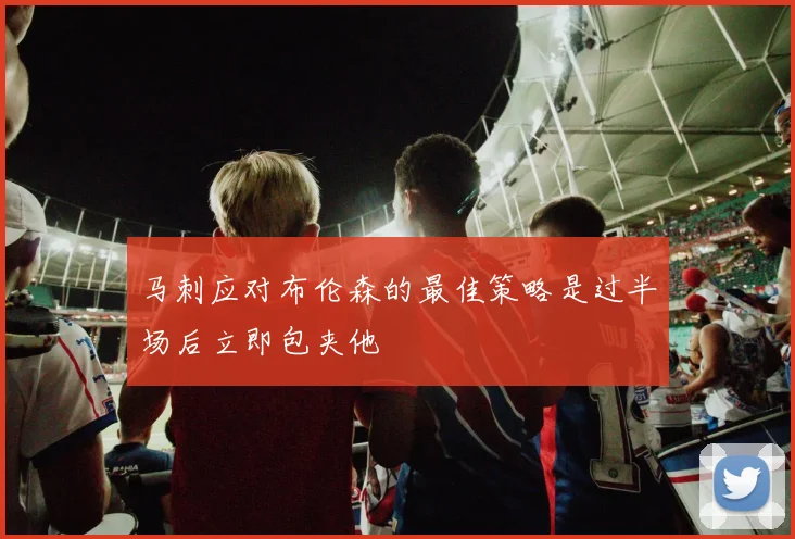马刺应对布伦森的最佳策略是过半场后立即包夹他
