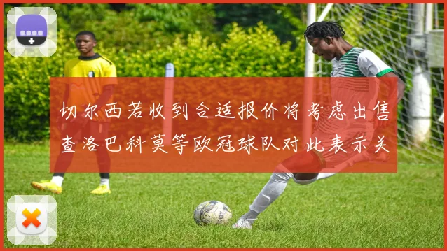 切尔西若收到合适报价将考虑出售查洛巴科莫等欧冠球队对此表示关注