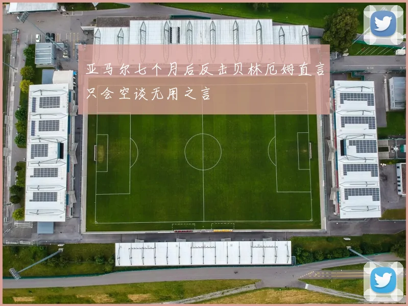 亚马尔七个月后反击贝林厄姆直言只会空谈无用之言