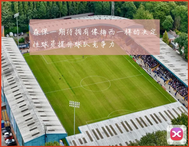 森保一期待拥有像梅西一样的决定性球员提升球队竞争力